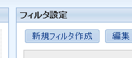 新規フィルタ作成