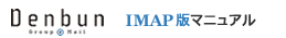 Denbun IMAP�Ń}�j���A��