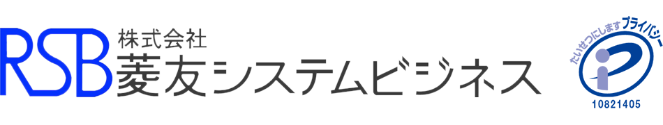 株式会社菱友システムビジネス（RSB）