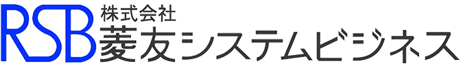 株式会社菱友システムビジネス（RSB）