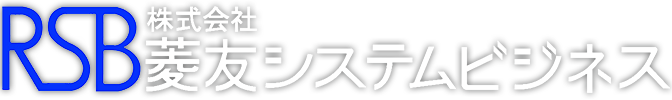 株式会社菱友システムビジネス（RSB）